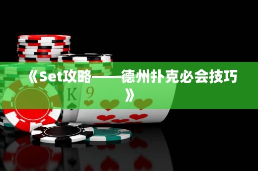 《Set攻略——德州撲克必會(huì)技巧》