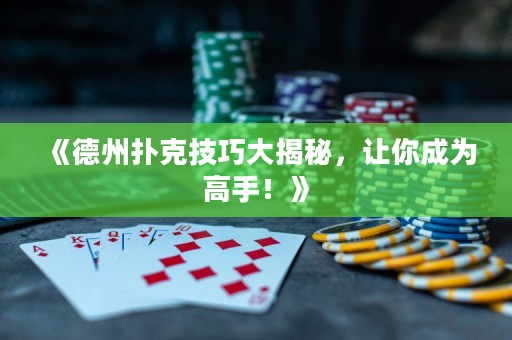 《德州撲克技巧大揭秘，讓你成為高手！》