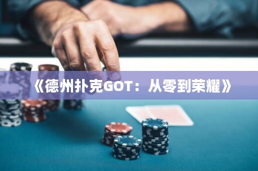 《德州撲克GOT：從零到榮耀》