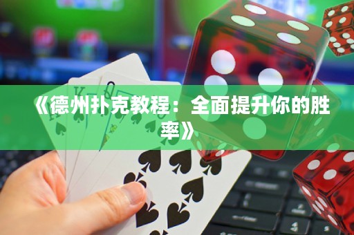 《德州撲克教程：全面提升你的勝率》