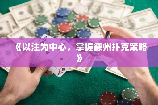 《以注為中心，掌握德州撲克策略》