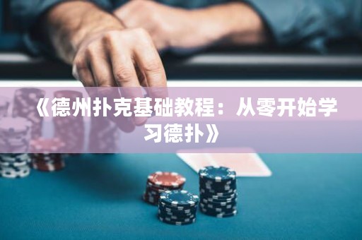 《德州撲克基礎教程：從零開始學習德撲》