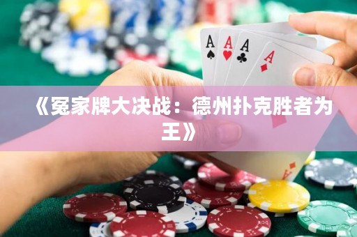 《冤家牌大決戰(zhàn)：德州撲克勝者為王》