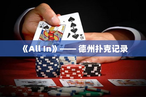 《All In》—— 德州撲克記錄