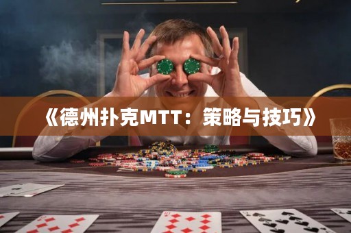 《德州撲克MTT：策略與技巧》