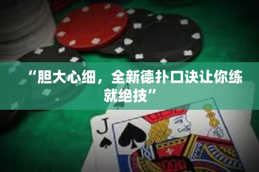 “膽大心細，全新德?lián)淇谠E讓你練就絕技”