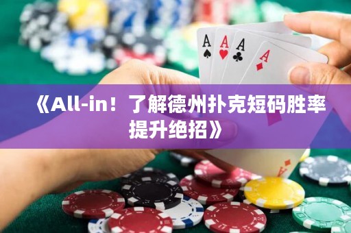 《All-in！了解德州撲克短碼勝率提升絕招》