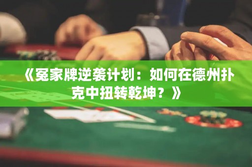 《冤家牌逆襲計劃：如何在德州撲克中扭轉(zhuǎn)乾坤？》