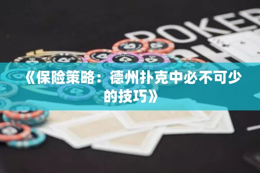 《保險(xiǎn)策略：德州撲克中必不可少的技巧》