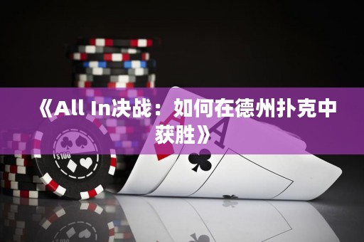 《All In決戰(zhàn)：如何在德州撲克中獲勝》