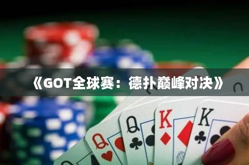 《GOT全球賽：德?lián)鋷p峰對決》