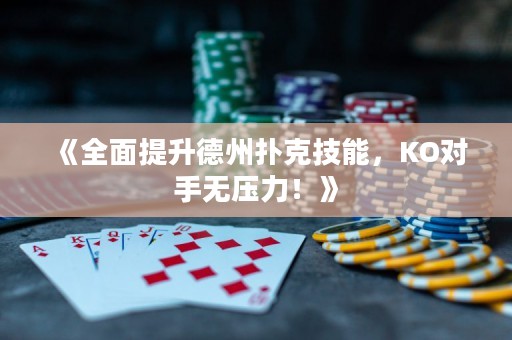 《全面提升德州撲克技能，KO對手無壓力！》