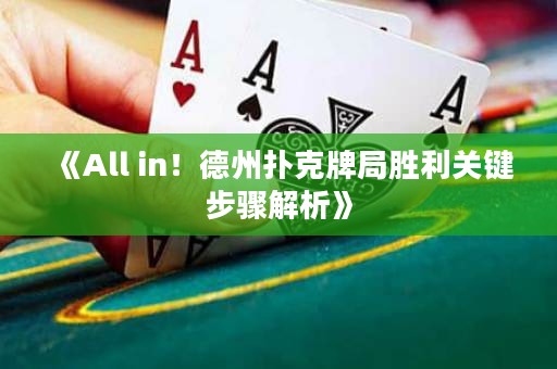 《All in！德州撲克牌局勝利關(guān)鍵步驟解析》