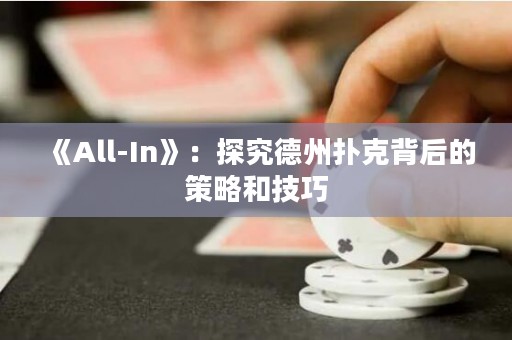 《All-In》：探究德州撲克背后的策略和技巧