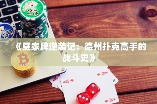 《冤家牌逆襲記：德州撲克高手的戰(zhàn)斗史》