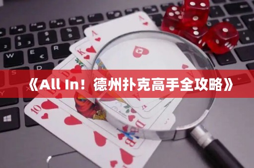 《All In！德州撲克高手全攻略》