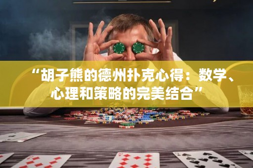 “胡子熊的德州撲克心得：數(shù)學、心理和策略的完美結合”