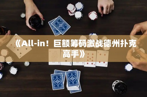 《All-in！巨額籌碼激戰(zhàn)德州撲克高手》