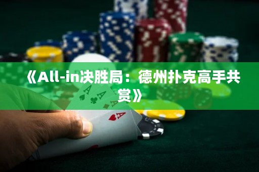 《All-in決勝局：德州撲克高手共賞》