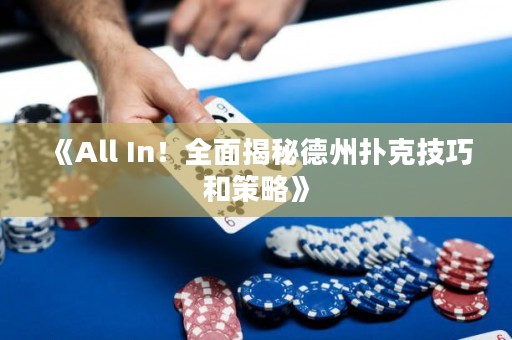 《All In！全面揭秘德州撲克技巧和策略》