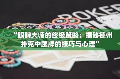 “跟牌大師的終極策略：揭秘德州撲克中跟牌的技巧與心理”