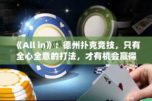 《All in》：德州撲克競技，只有全心全意的打法，才有機會贏得全部。