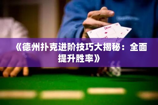 《德州撲克進(jìn)階技巧大揭秘：全面提升勝率》