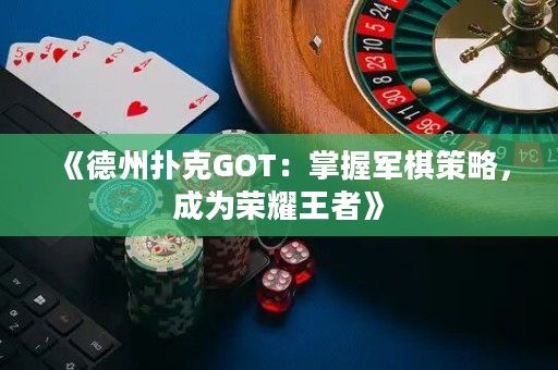 《德州撲克GOT：掌握軍棋策略，成為榮耀王者》