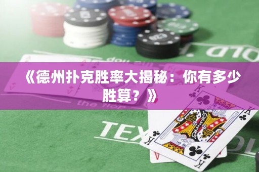 《德州撲克勝率大揭秘：你有多少勝算？》