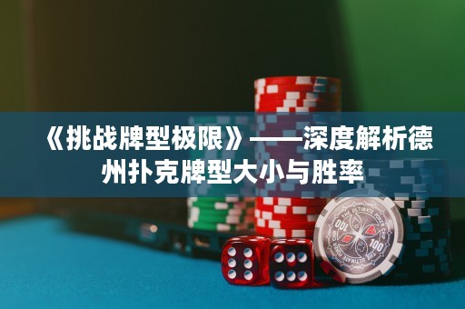 《挑戰(zhàn)牌型極限》——深度解析德州撲克牌型大小與勝率