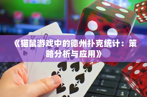 《貓鼠游戲中的德州撲克統(tǒng)計：策略分析與應(yīng)用》