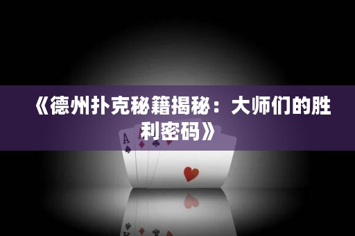 《德州撲克秘籍揭秘：大師們的勝利密碼》