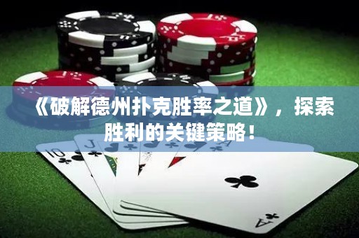 《破解德州撲克勝率之道》，探索勝利的關(guān)鍵策略！