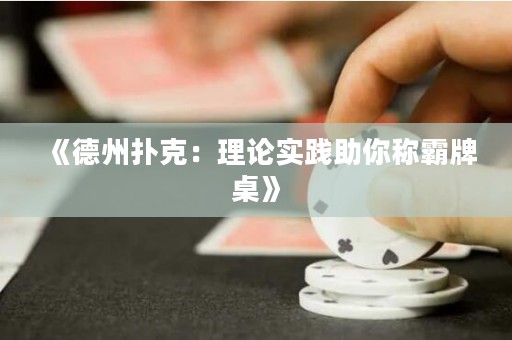 《德州撲克：理論實(shí)踐助你稱霸牌桌》