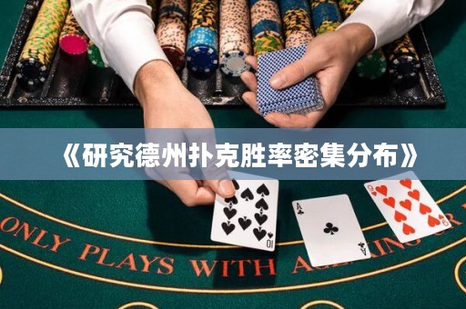 《研究德州撲克勝率密集分布》