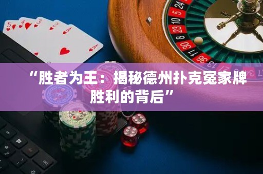 “勝者為王：揭秘德州撲克冤家牌勝利的背后”