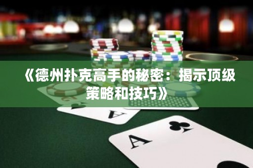 《德州撲克高手的秘密：揭示頂級(jí)策略和技巧》