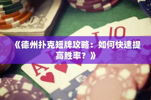 《德州撲克短牌攻略：如何快速提高勝率？》