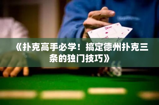 《撲克高手必學！搞定德州撲克三條的獨門技巧》