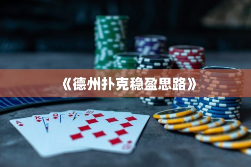 《德州撲克穩(wěn)盈思路》