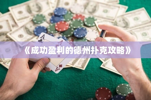 《成功盈利的德州撲克攻略》