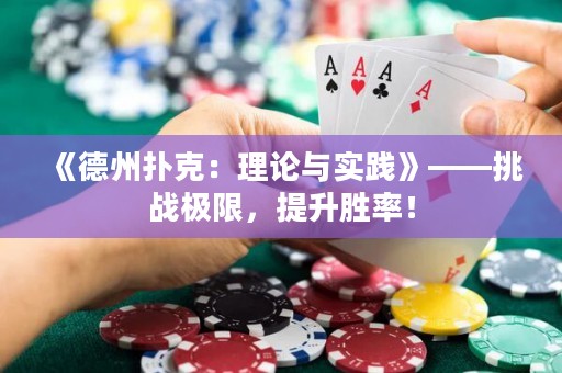 《德州撲克：理論與實踐》——挑戰(zhàn)極限，提升勝率！