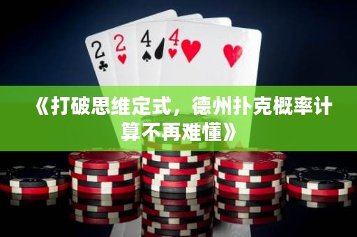 《打破思維定式，德州撲克概率計(jì)算不再難懂》