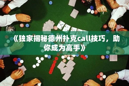 《獨(dú)家揭秘德州撲克call技巧，助你成為高手》