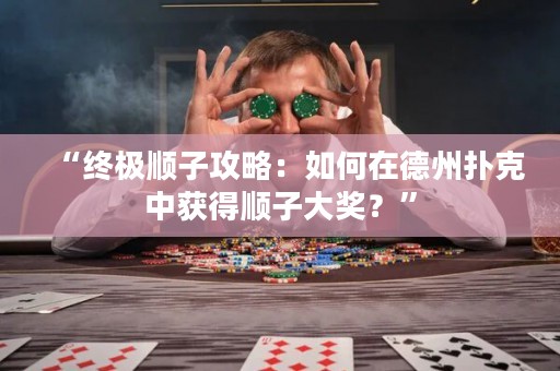 “終極順子攻略：如何在德州撲克中獲得順子大獎？”