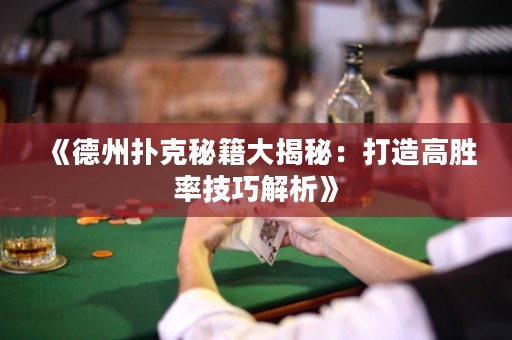 《德州撲克秘籍大揭秘：打造高勝率技巧解析》