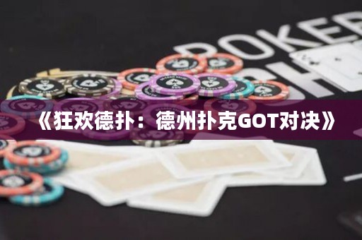 《狂歡德撲：德州撲克GOT對決》