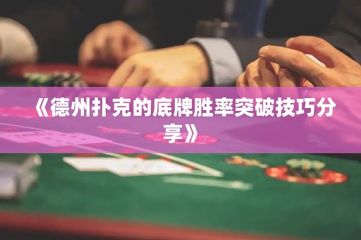 《德州撲克的底牌勝率突破技巧分享》