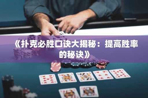 《撲克必勝口訣大揭秘：提高勝率的秘訣》