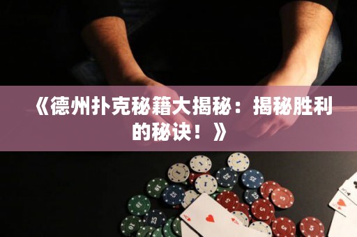 《德州撲克秘籍大揭秘：揭秘勝利的秘訣！》